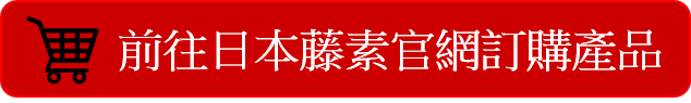 日本藤素正品與假貨辨別