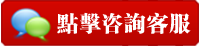 線上客服