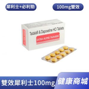 超級雙效犀利士Super Tadarise 香港正品 | 勃起持久